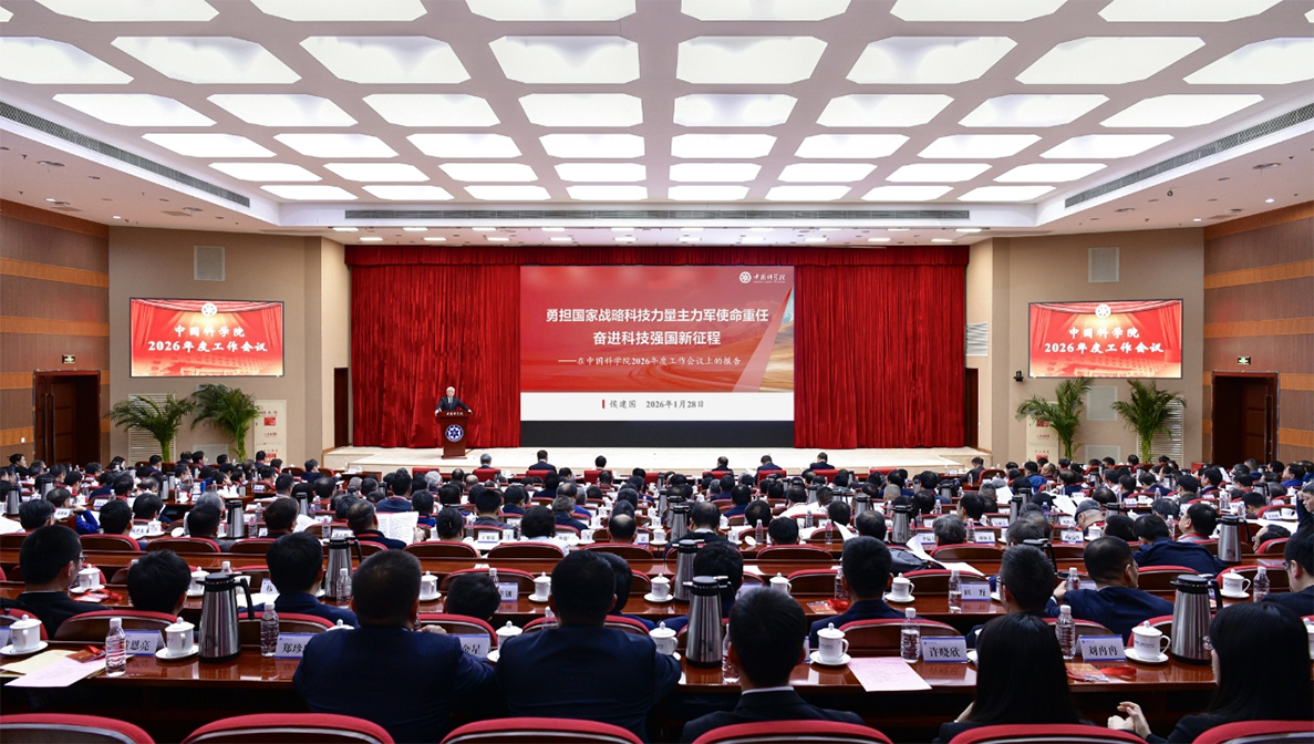 中国科学院召开2026年度工作会议